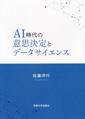 AI時代の意思決定とデータサイエンス