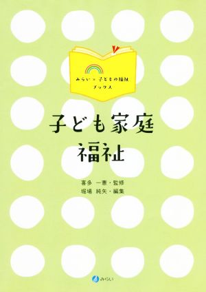 子ども家庭福祉 みらい×子どもの福祉ブックス