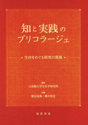 知と実践のブリコラージュ 生存をめぐる研究の現場