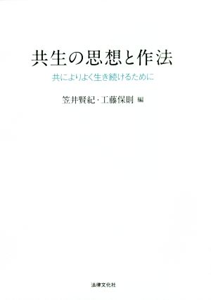 共生の思想と作法 共によりよく生き続けるために 龍谷大学社会科学研究所叢書第131巻