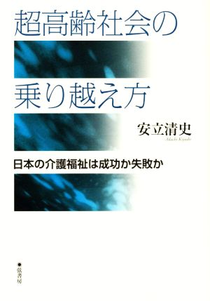 超高齢社会の乗り越え方 日本の介護福祉は成功か失敗か