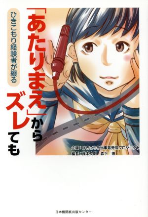 「あたりまえ」からズレても ひきこもり経験者が綴る