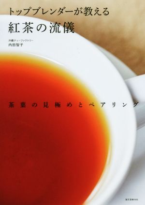 トップブレンダーが教える紅茶の流儀 茶葉の見極めとペアリング