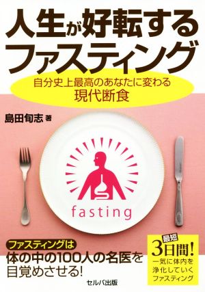 人生が好転するファスティング自分史上最高のあなたに変わる現代断食