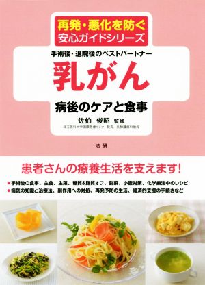 乳がん病後のケアと食事再発・悪化を防ぐ安心ガイドシリーズ