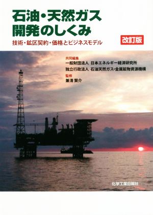 石油・天然ガス開発のしくみ 改訂版技術・鉱区契約・価格とビジネスモデル