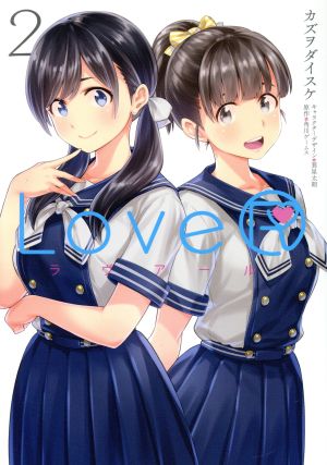 LoveR(ラヴアール)(2)電撃C NEXT