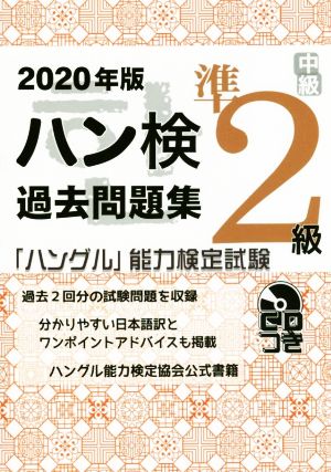 ハン検過去問題集準2級(2020年版) 「ハングル」能力検定試験