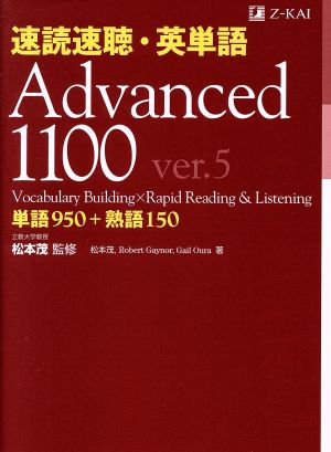 速読速聴・英単語Advanced 1100 ver.5単語950+熟語150