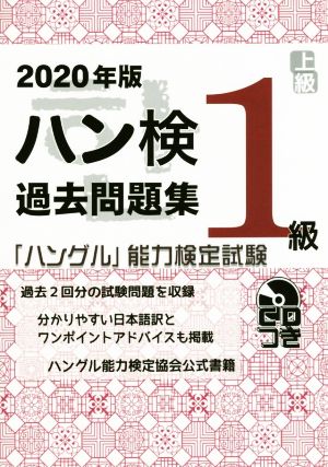 ハン検過去問題集1級(2020年版) 「ハングル」能力検定試験