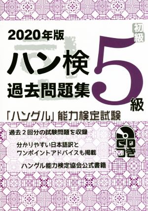 ハン検過去問題集5級(2020年版) 「ハングル」能力検定試験