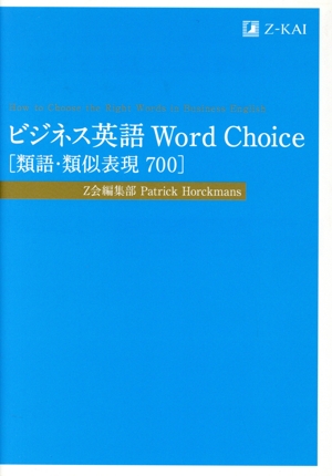 ビジネス英語 Word Choice[類語・類似表現700]