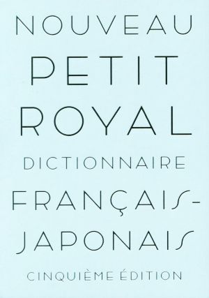 プチ・ロワイヤル仏和辞典 第5版