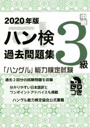 ハン検過去問題集3級(2020年版) 「ハングル」能力検定試験