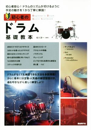 初心者のドラム基礎教本 ドラムのリズムが叩けるように、手足の動きを1から丁寧に解説！