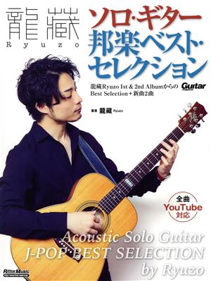 龍藏RYUZO ソロ・ギター邦楽ベスト・セレクションGuitar magazine