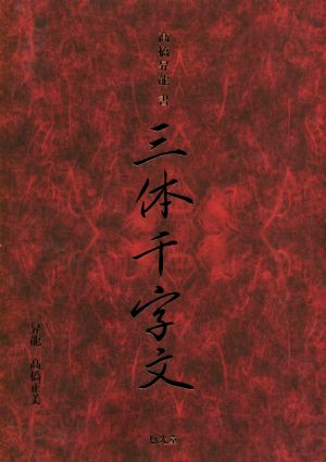 髙橋昇龍書 三体千字分