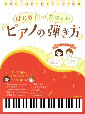 はじめてのたのしいピアノの弾き方 ゼロから始められるピアノ入門書