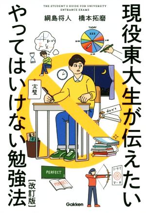 現役東大生が伝えたいやってはいけない勉強法 改訂版