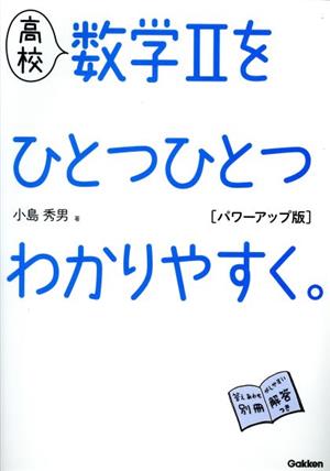 高校 数学Ⅱをひとつひとつわかりやすく。 パワーアップ版