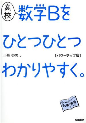 高校 数学Bをひとつひとつわかりやすく。 パワーアップ版