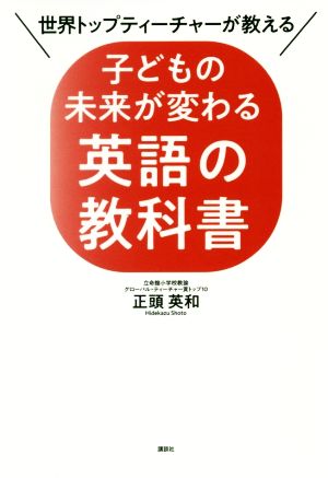 子どもの未来が変わる英語の教科書 世界トップティーチャーが教える