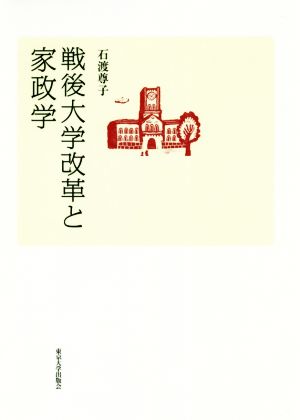 戦後大学改革と家政学 専門学の転成と大学の変革