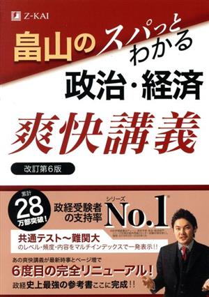 畠山のスパっとわかる 政治・経済 爽快講義 改訂第6版