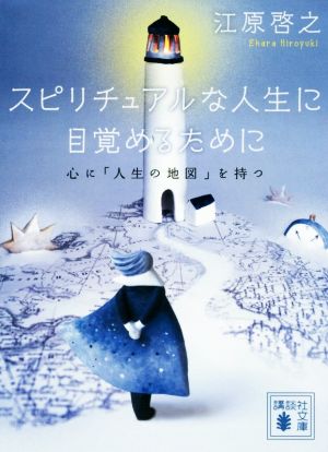 スピリチュアルな人生に目覚めるために 心に「人生の地図」を持つ 講談社文庫