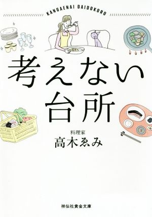 考えない台所 祥伝社黄金文庫