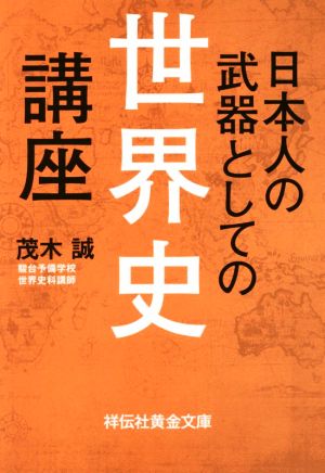 日本人の武器としての世界史講座 祥伝社黄金文庫