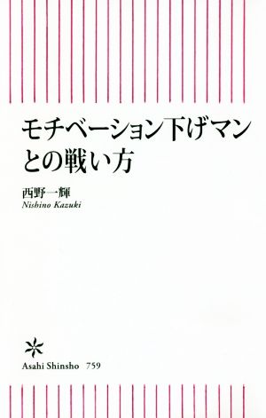 モチベーション下げマンとの戦い方 朝日新書