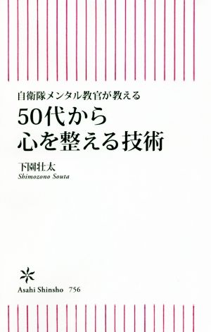 50代から心を整える技術 自衛隊メンタル教官が教える 朝日新書