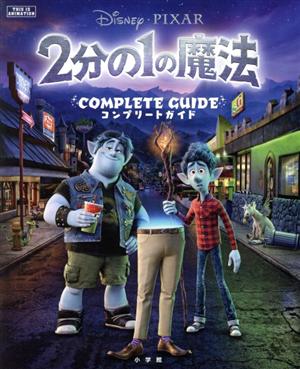 2分の1の魔法 コンプリートガイド ジス・イズ・アニメーション