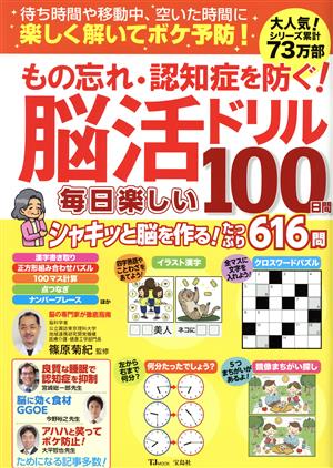 もの忘れ・認知症を防ぐ！脳活ドリル毎日楽しい100日間 TJ MOOK