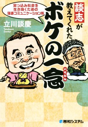 談志が教えてくれたボケの一念 突っ込み社会を生き抜くための落語コミュニケーション術