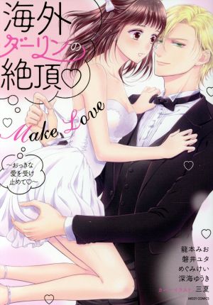 海外ダーリンの絶頂Make Love ～おっきな愛を受け止めて～ ミッシィC YLC collection