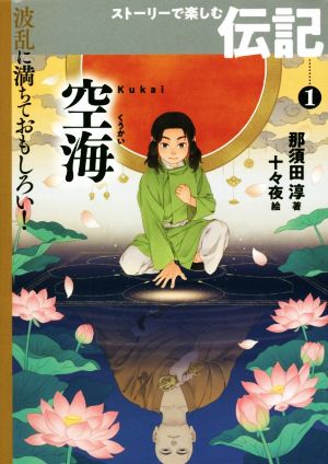 空海 波乱に満ちておもしろい！ストーリーで楽しむ伝記1