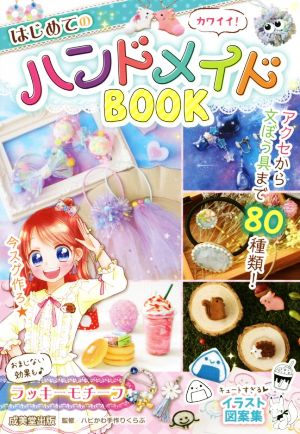 カワイイ！はじめてのハンドメイドBOOK