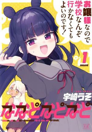 ななどなどなど(volume1) まんがタイムきららC