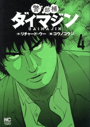 警部補ダイマジン(4) ニチブンC