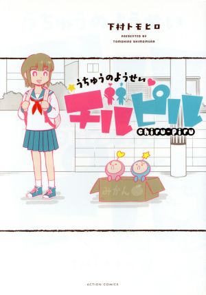 うちゅうのようせいチルピル アクションC