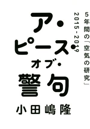 ア・ピース・オブ・警句 5年間の「空気の研究」2015-2019