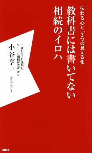 教科書には書いてない相続のイロハ 伝わる心と「3つの見える化」