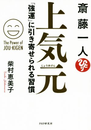 斎藤一人 上気元 「強運」に引き寄せられる習慣