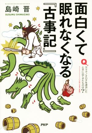 面白くて眠れなくなる『古事記』