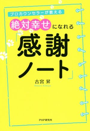 絶対幸せになれる「感謝ノート」 プロカウンセラーが教える