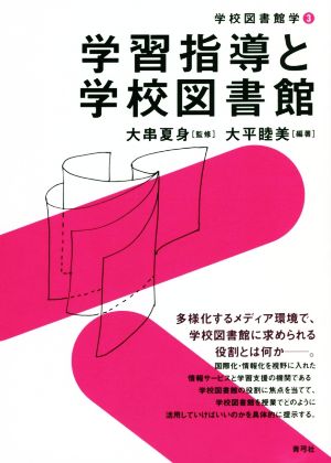 学習指導と学校図書館 学校図書館学