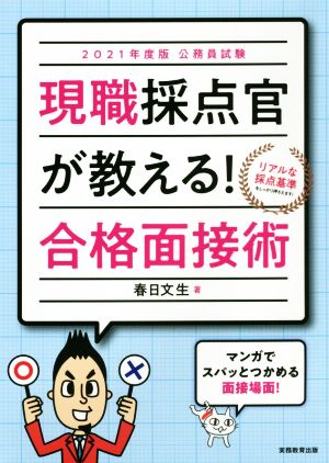 公務員試験現職採点官が教える！合格面接術(2021年度版)