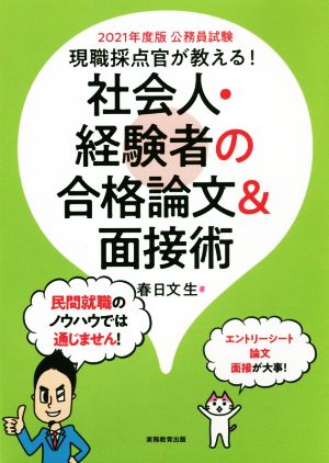 現職採点官が教える！社会人・経験者の合格論文&面接術(2021年度版) 公務員試験